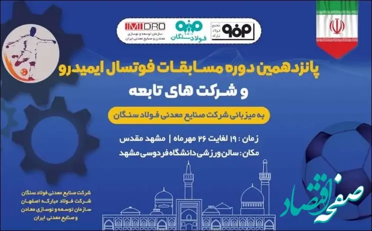 فولاد سنگان، میزبان پانزدهمین دوره مسابقات فوتسال ایمیدرو