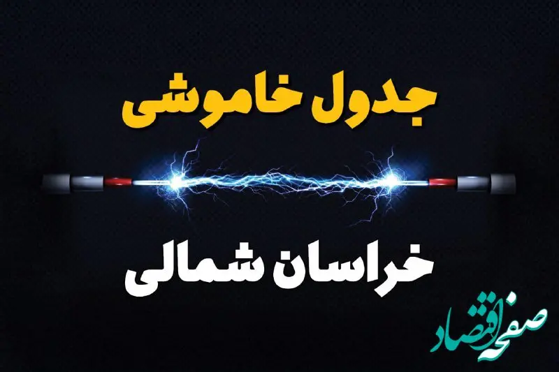 برنامه قطع برق خراسان شمالی یکشنبه ۷ بهمن ۱۴۰۳ + جدول خاموشی برق بجنورد یکشنبه ۷ بهمن ۱۴۰۳