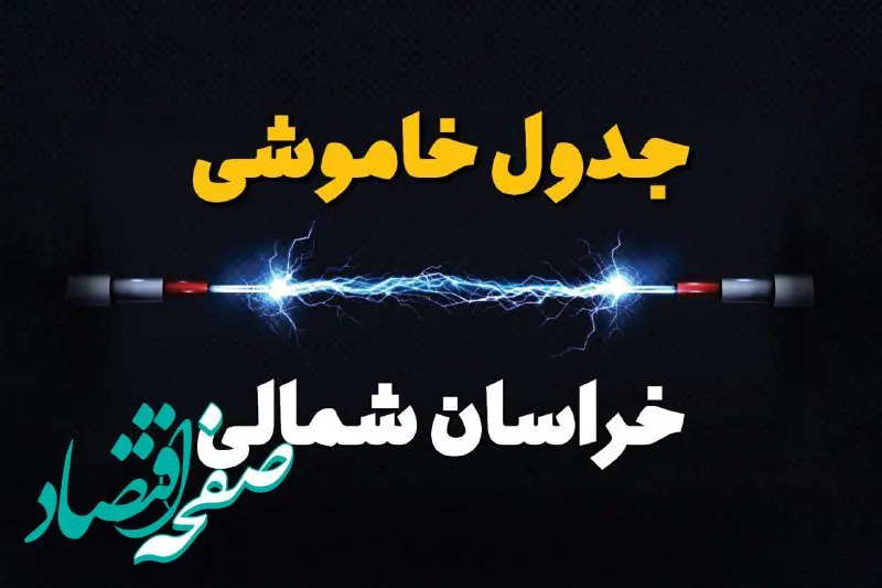 جدول خاموشی برق خراسان شمالی  پنجشنبه ۱۱ بهمن ۱۴۰۳ + جدول قطعی برق بجنورد پنجشنبه ۱۱ بهمن ۱۴۰۳