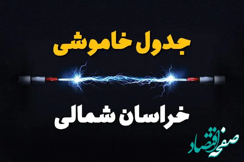 جدول خاموشی برق خراسان شمالی دوشنبه ۸ بهمن ۱۴۰۳ | برنامه قطع برق بجنورد دوشنبه ۸ بهمن ۱۴۰۳