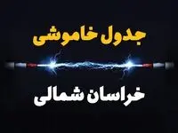 جدول خاموشی برق خراسان شمالی دوشنبه ۸ بهمن ۱۴۰۳ | برنامه قطع برق بجنورد دوشنبه ۸ بهمن ۱۴۰۳