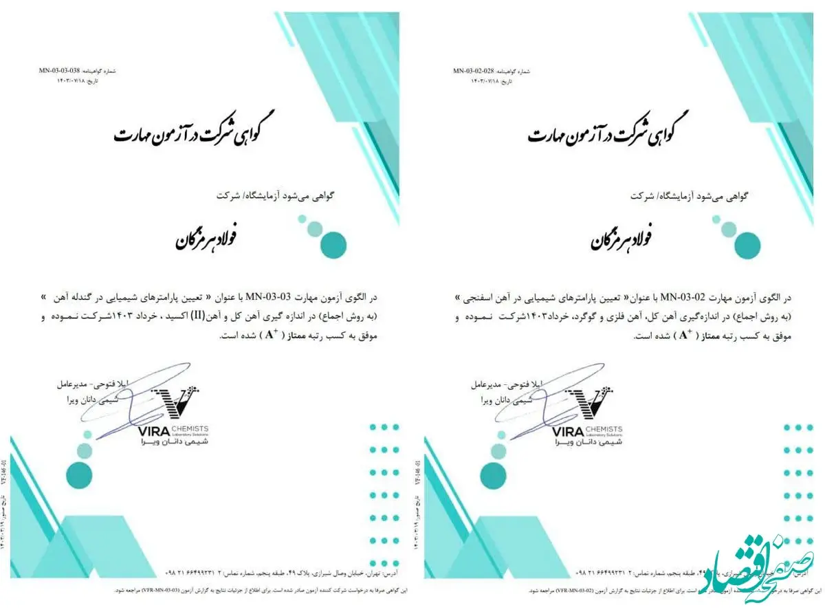 کسب رتبه ممتاز (A+) در آزمون مهارت توسط آزمایشگاه آهن‌سازی و مواد معدنی فولاد هرمزگان