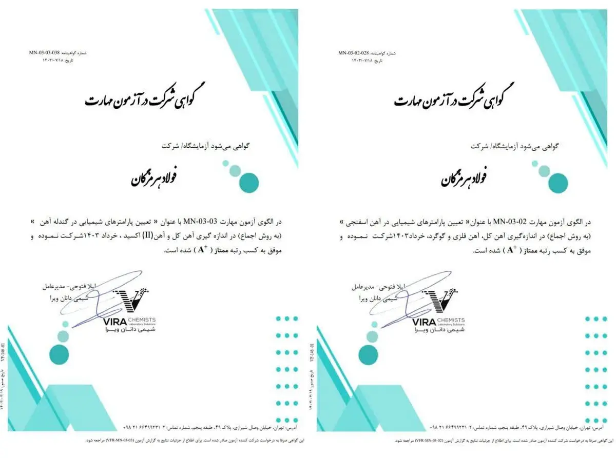 کسب رتبه ممتاز (A+) در آزمون مهارت توسط آزمایشگاه آهن‌سازی و مواد معدنی فولاد هرمزگان