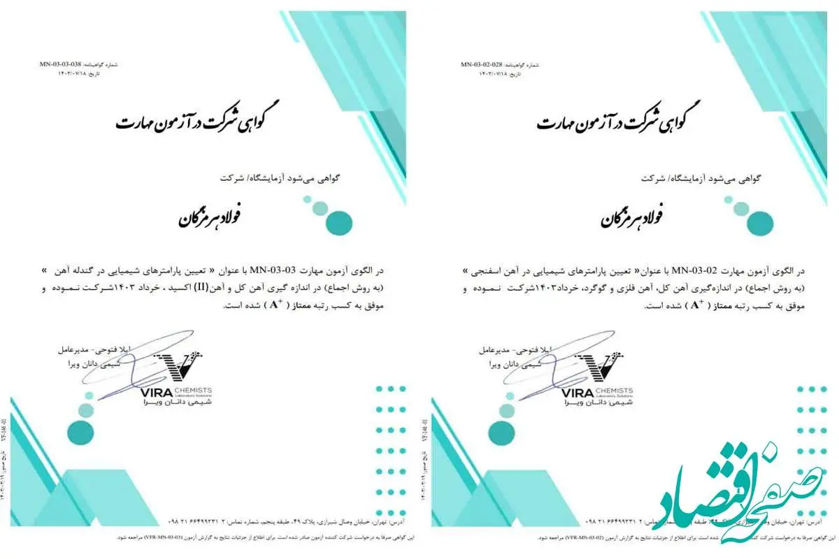 کسب رتبه ممتاز (A+) در آزمون مهارت توسط آزمایشگاه آهن‌سازی و مواد معدنی فولاد هرمزگان