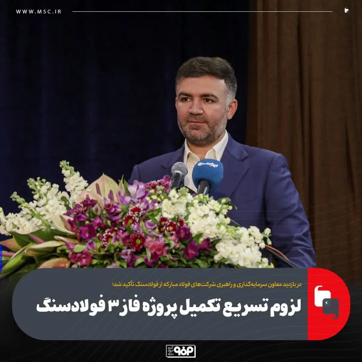 لزوم تسریع تکمیل پروژه فاز ۳ فولادسنگ