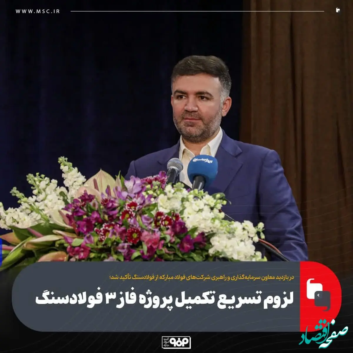 لزوم تسریع تکمیل پروژه فاز ۳ فولادسنگ