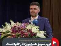 لزوم تسریع تکمیل پروژه فاز ۳ فولادسنگ