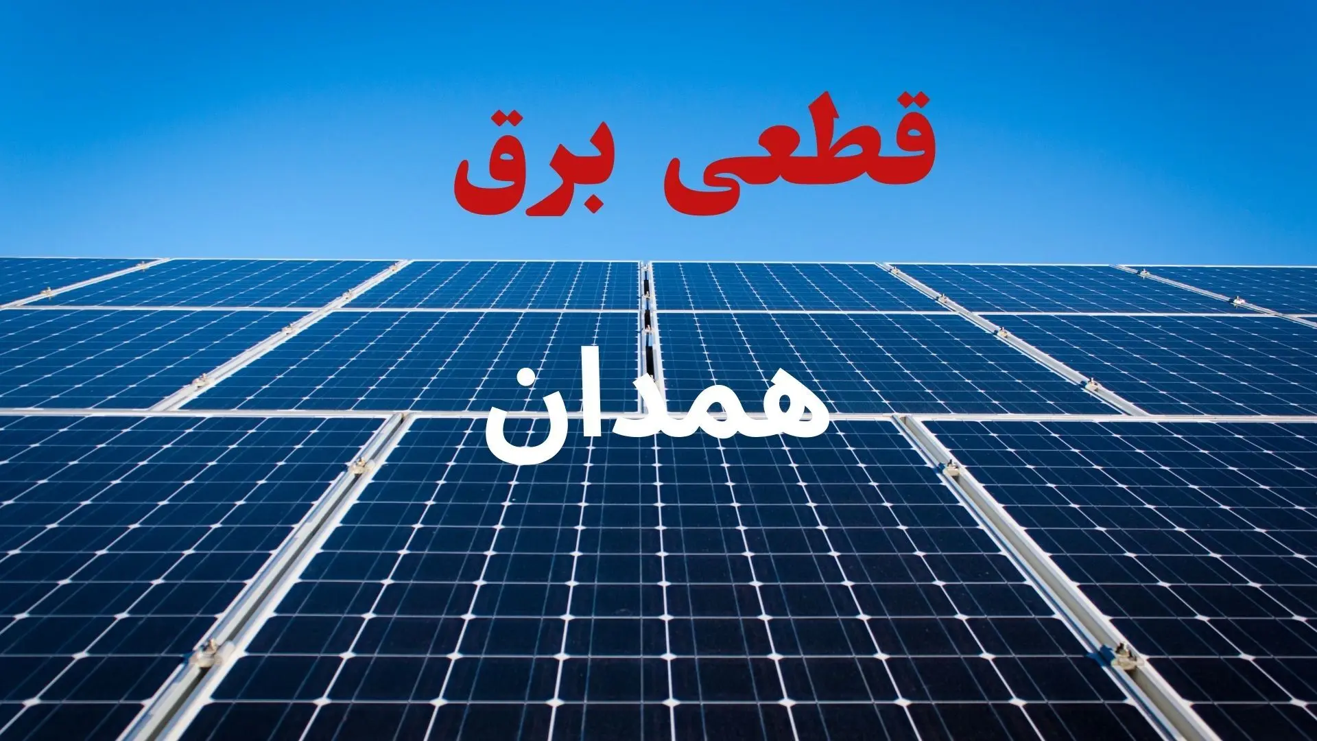 ساعت قطعی برق همدان فردا شنبه ۲۲ شهریور ماه ۱۴۰۴ + جدول خاموشی برق همدان شنبه
