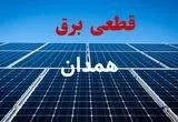 ساعت قطعی برق همدان فردا شنبه ۲۲ شهریور ماه ۱۴۰۴ + جدول خاموشی برق همدان شنبه