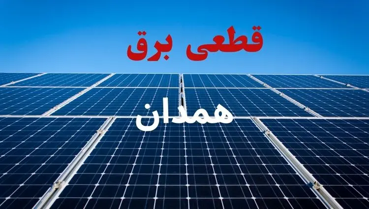 جدول قطعی برق همدان فردا دوشنبه ۳ شهریور ماه ۱۴۰۴ + ساعت خاموشی برق همدان دوشنبه اعلام شد