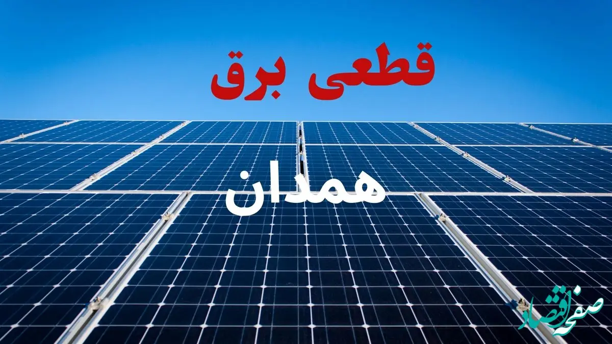 برنامه قطعی برق همدان فردا دوشنبه ۱۰ شهریور ماه ۱۴۰۴ + جدول قطعی برق همدان دوشنبه با تغییرات جدید