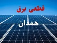 جدول قطعی برق همدان فردا دوشنبه ۳ شهریور ماه ۱۴۰۴ + ساعت خاموشی برق همدان دوشنبه اعلام شد