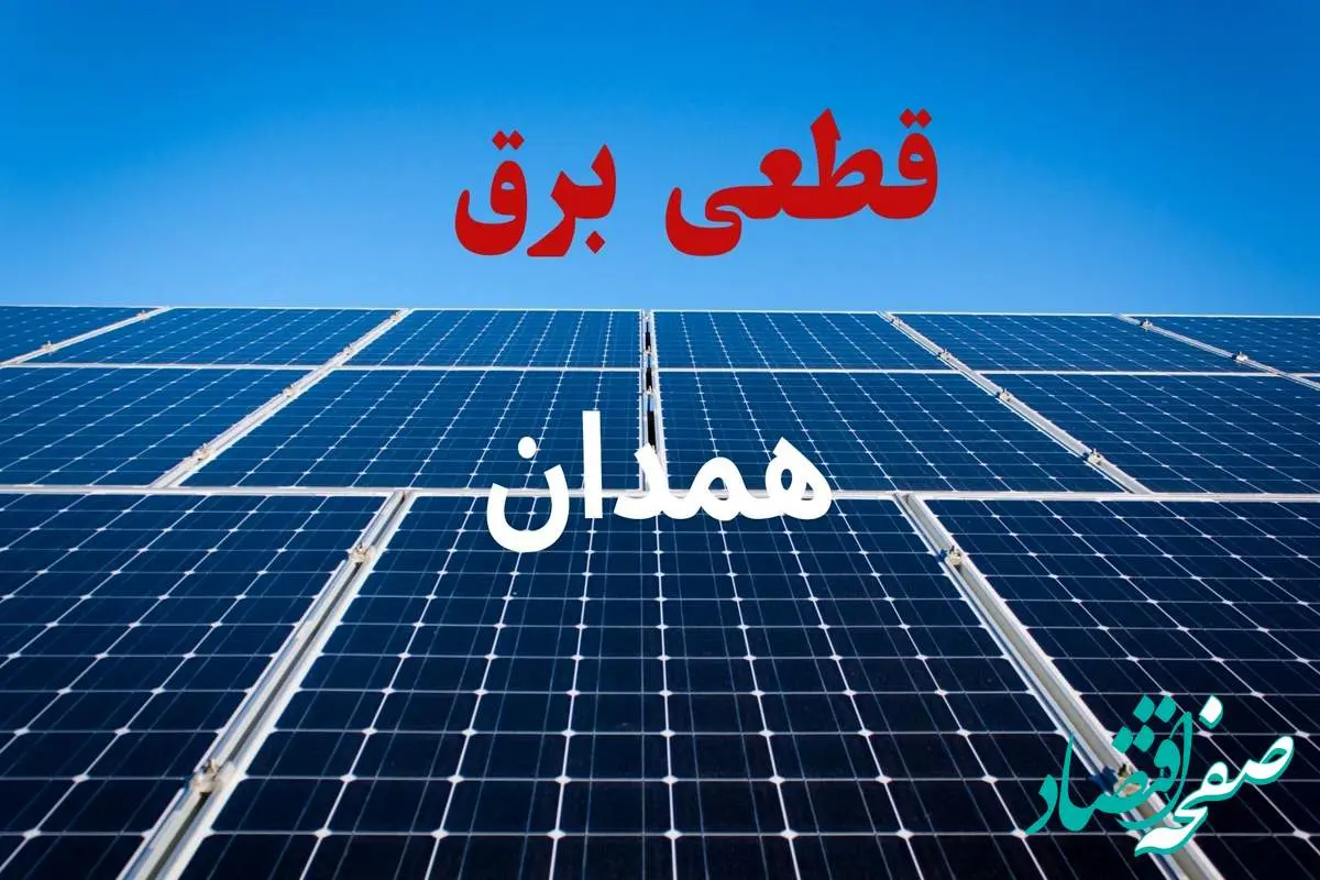 جدول قطعی برق همدان فردا دوشنبه ۳ شهریور ماه ۱۴۰۴ + ساعت خاموشی برق همدان دوشنبه اعلام شد
