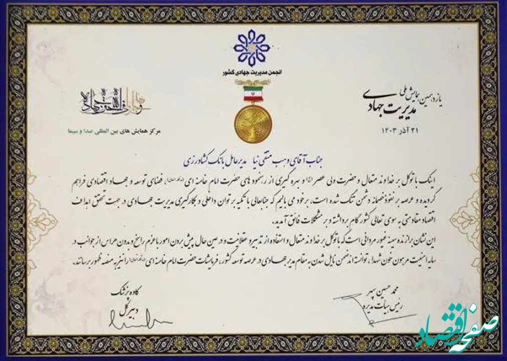 انتخاب مدیرعامل بانک کشاورزی به عنوان مدیر برگزیده جهادی سال ۱۴۰۳