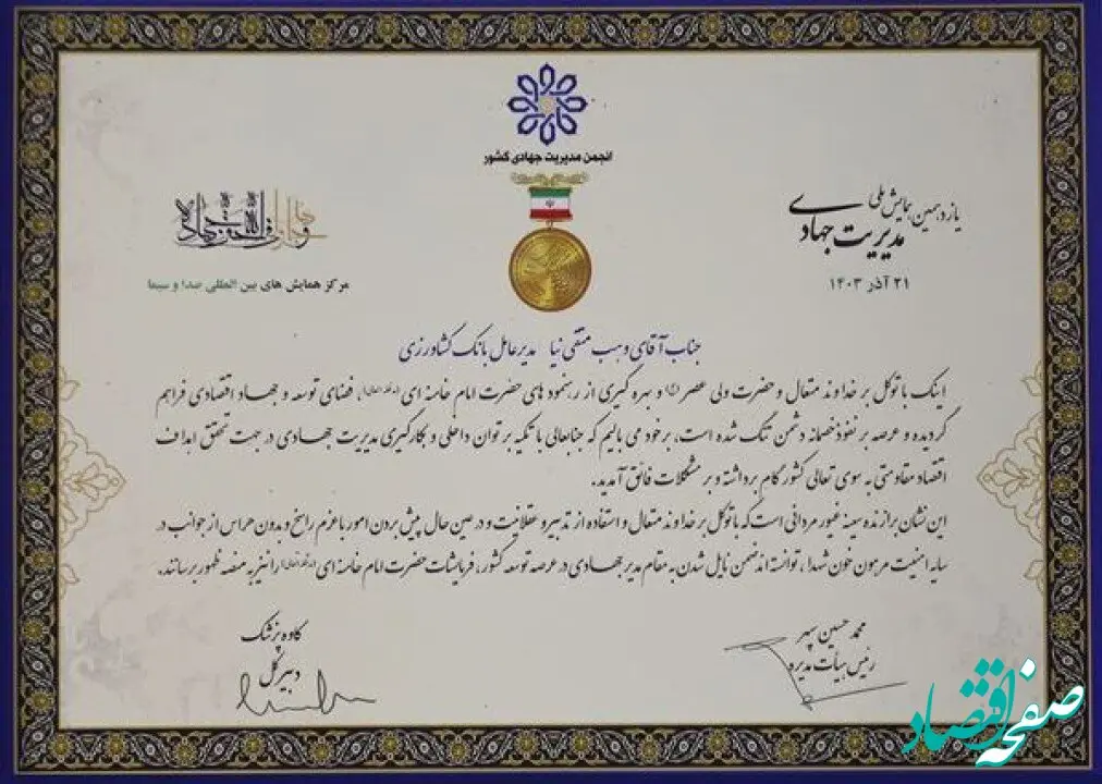 انتخاب مدیرعامل بانک کشاورزی به عنوان مدیر برگزیده جهادی سال ۱۴۰۳