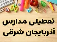 تعطیلی مدارس تبریز فردا یکشنبه ۲۸ بهمن ۱۴۰۳ | آیا مدارس آذربایجان شرقی یکشنبه ۲۸ بهمن ۱۴۰۳ تعطیل است؟