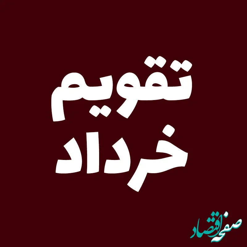 چه روزهایی در خرداد ماه ۱۴۰۴ تعطیل است؟ + مناسبت های مهم خرداد ۱۴۰۴