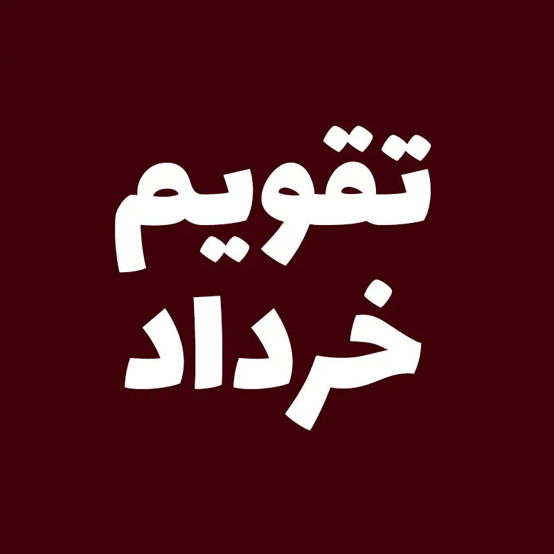 چه روزهایی در خرداد ماه ۱۴۰۴ تعطیل است؟ + مناسبت های مهم خرداد ۱۴۰۴