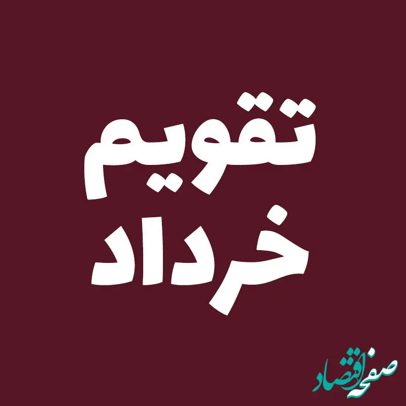 چه روزهایی در خرداد ماه ۱۴۰۴ تعطیل است؟ + مناسبت های مهم خرداد ۱۴۰۴