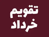 چه روزهایی در خرداد ماه ۱۴۰۴ تعطیل است؟ + مناسبت های مهم خرداد ۱۴۰۴