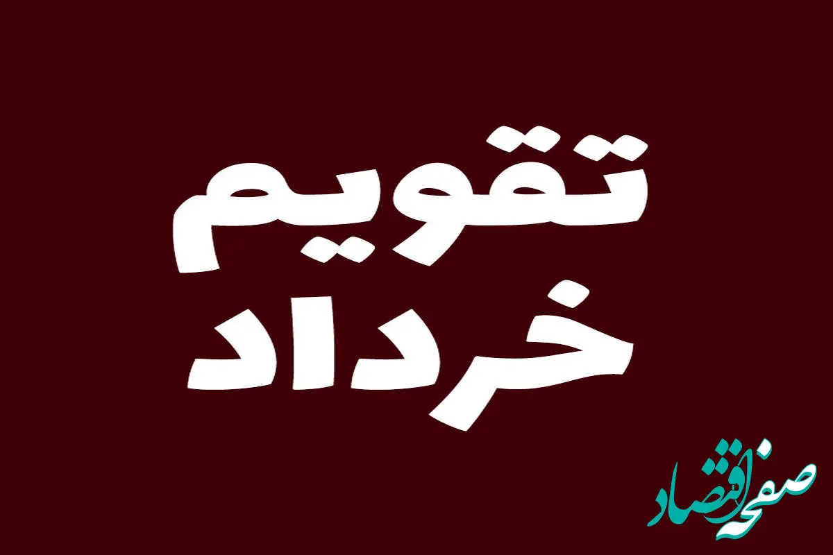 چه روزهایی در خرداد ماه ۱۴۰۴ تعطیل است؟ + مناسبت های مهم خرداد ۱۴۰۴