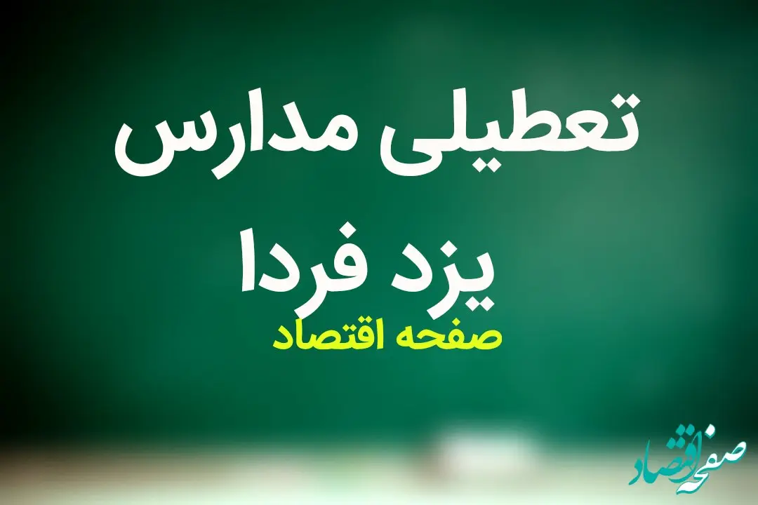 مدارس یزد فردا دوشنبه ۲۰ فروردین ماه ۱۴۰۳ تعطیل است؟ | تعطیلی مدارس یزد دوشنبه ۲۰ فروردین ۱۴۰۳