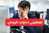 ادارات کرمان یکشنبه ۳۰ آذر ۱۴۰۴ تعطیل شد؟ 