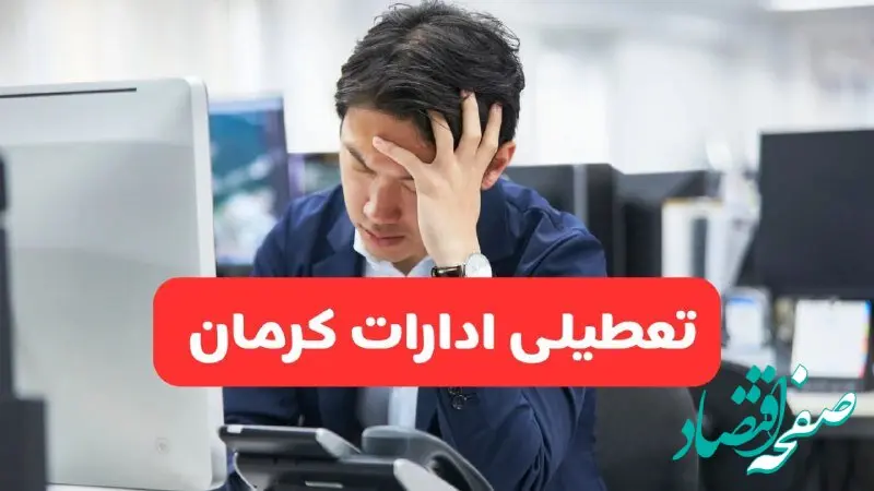 تعطیلی ادارات کرمان فردا شنبه ۱۹ مهر ۱۴۰۴ | ادارات استان کرمان رسماً فردا تعطیل شد؟