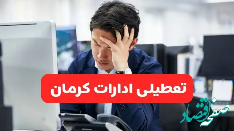 ادارات کرمان یکشنبه ۳۰ آذر ۱۴۰۴ تعطیل شد؟ 