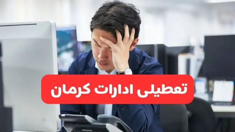 ادارات کرمان یکشنبه ۳۰ آذر ۱۴۰۴ تعطیل شد؟ 