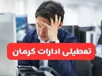 ادارات کرمان یکشنبه ۳۰ آذر ۱۴۰۴ تعطیل شد؟ 