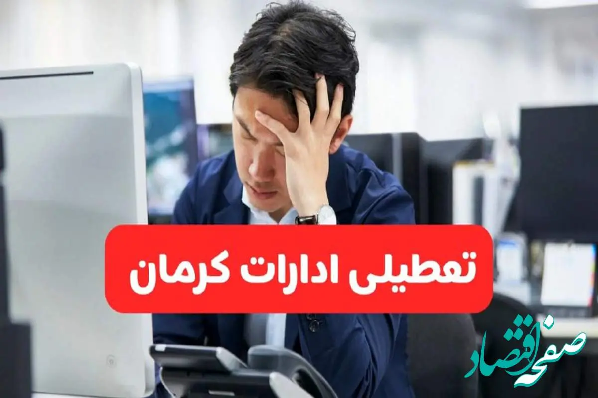 تعطیلی ادارات کرمان فردا شنبه ۱۹ مهر ۱۴۰۴ | ادارات استان کرمان رسماً فردا تعطیل شد؟