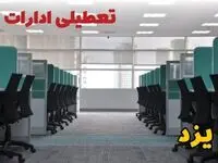 خبر فوری تعطیلی ادارات استان یزد فردا دوشنبه ۲۵ فروردین ۱۴۰۴/ آیا دوشنبه ۲۵ فروردین ادارات یزد تعطیل است؟
