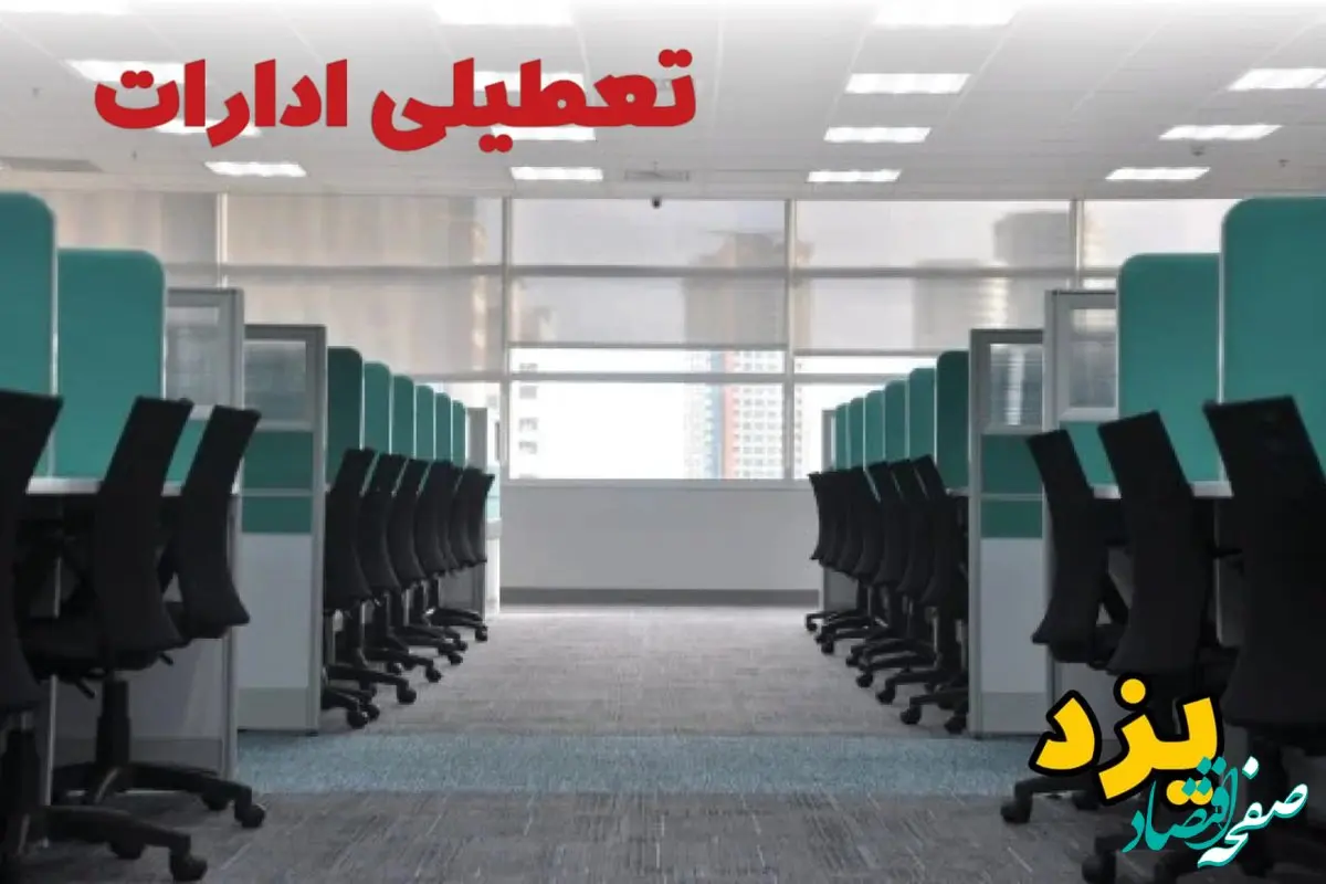 خبر فوری تعطیلی ادارات استان یزد فردا دوشنبه ۲۵ فروردین ۱۴۰۴/ آیا دوشنبه ۲۵ فروردین ادارات یزد تعطیل است؟