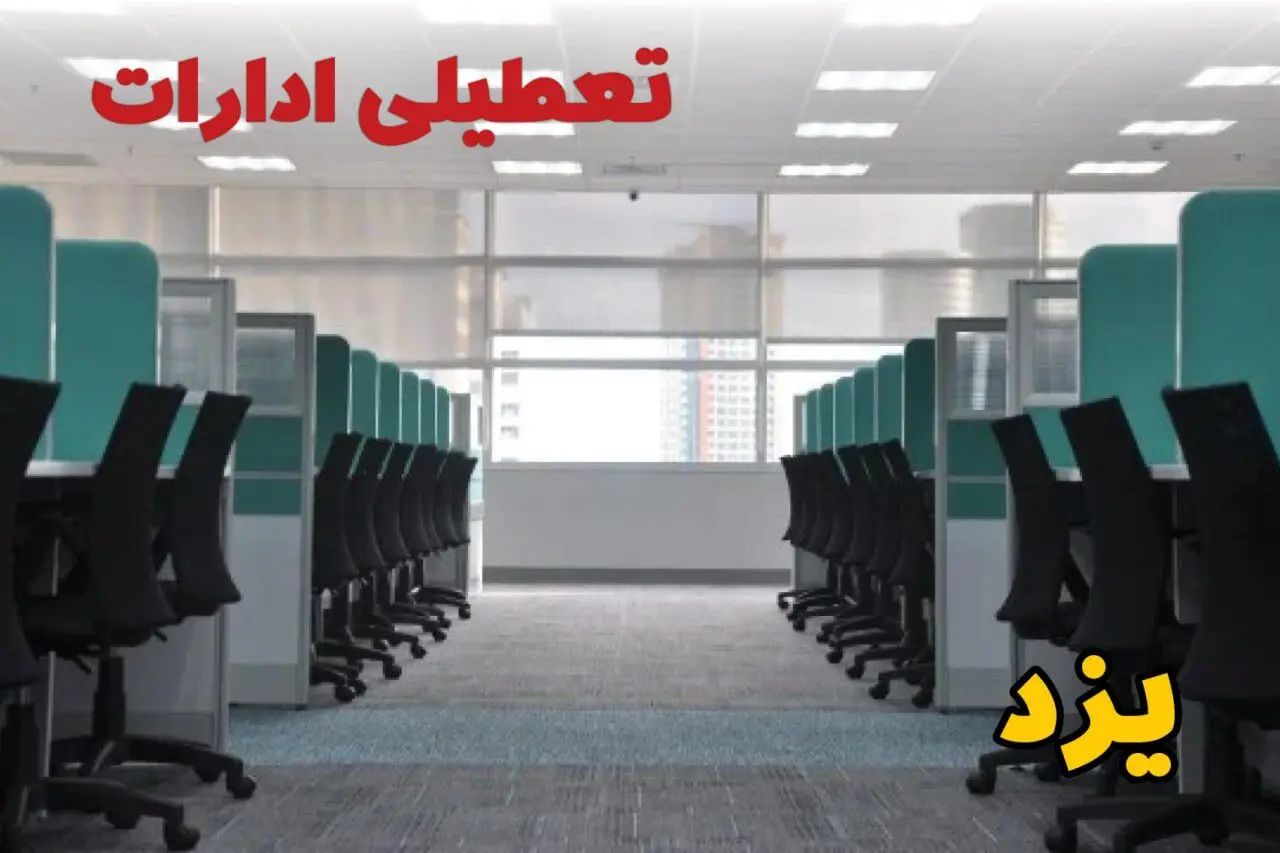 خبر فوری تعطیلی ادارات استان یزد فردا دوشنبه ۲۵ فروردین ۱۴۰۴/ آیا دوشنبه ۲۵ فروردین ادارات یزد تعطیل است؟