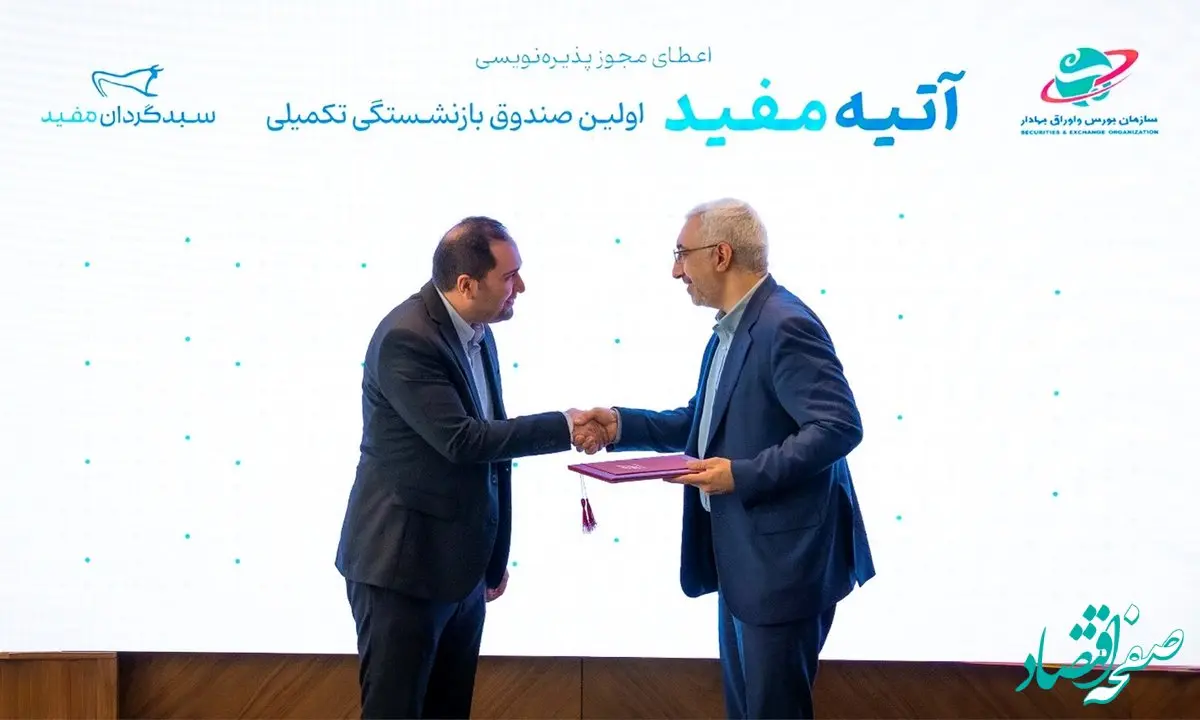 پذیره‌نویسی اولین صندوق بازنشستگی تکمیلی آغاز شد