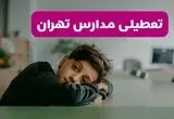 تعطیلی مدارس تهران سه شنبه ۱ مهر ۱۴۰۴ به علت حمله اسرائیل به ایران | تهران تعطیل شد؟ 
