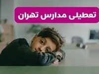 اخبار تعطیلی مدارس تهران یکشنبه ۳ اسفند ماه ۱۴۰۴ | تعطیلی مدارس تهران فردا یکشنبه ۳ اسفند ۱۴۰۴