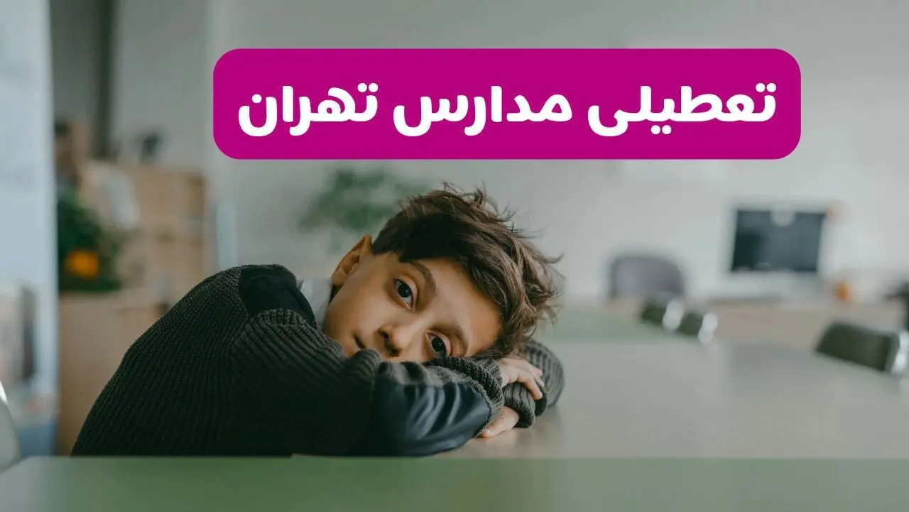 اخبار تعطیلی مدارس تهران یکشنبه ۳ اسفند ماه ۱۴۰۴ | تعطیلی مدارس تهران فردا یکشنبه ۳ اسفند ۱۴۰۴