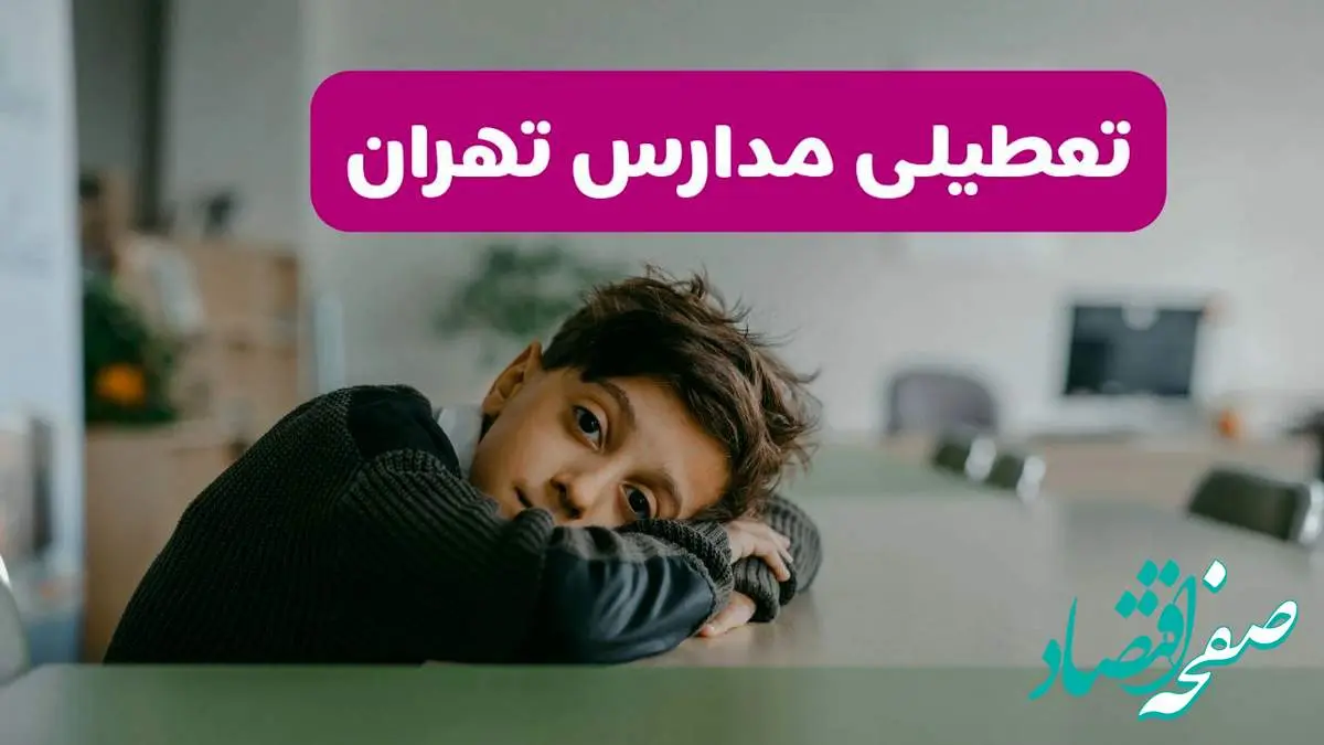 آخرین خبر از تعطیلی مدارس تهران فردا شنبه ۱۳ اردیبهشت ۱۴۰۴/ مدارس تهران فردا شنبه ۱۳ اردیبهشت ۱۴۰۴ تعطیل شد؟