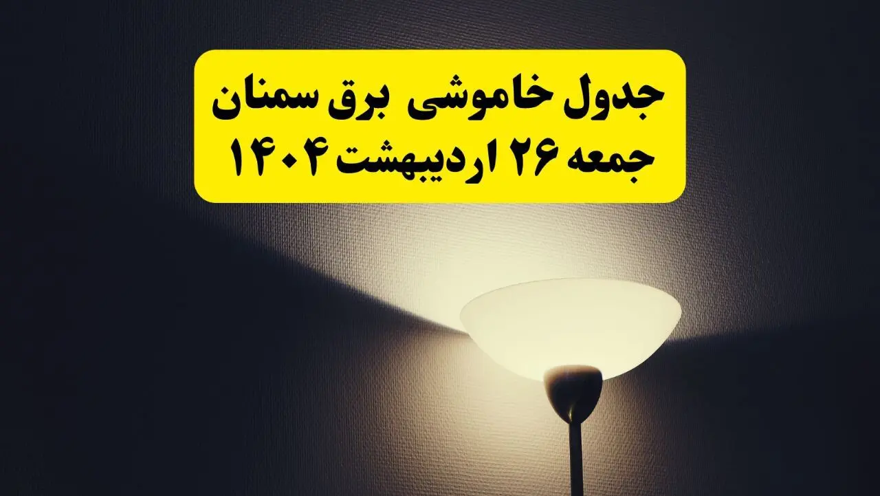 انتشار جدول زمانی قطعی برق استان سمنان جمعه ۲۶ اردیبهشت ۱۴۰۴ + قطع برق سمنان جمعه ۲۶ اردیبهشت