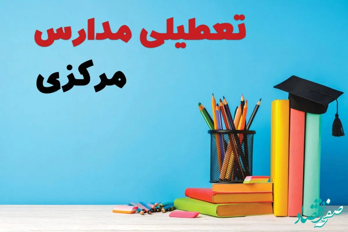 جزئیات تعطیلی مدارس استان مرکزی فردا شنبه ۶ اردیبهشت ۱۴۰۴ / آیا مدارس اراک شنبه ششم اردیبهشت ۱۴۰۴ تعطیل است؟