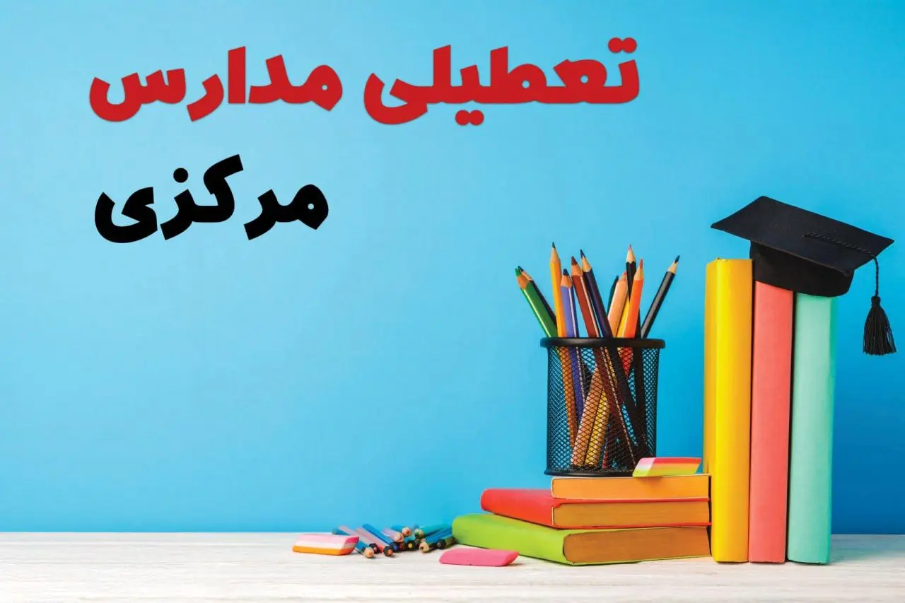 جزئیات تعطیلی مدارس استان مرکزی فردا شنبه ۶ اردیبهشت ۱۴۰۴ / آیا مدارس اراک شنبه ششم اردیبهشت ۱۴۰۴ تعطیل است؟