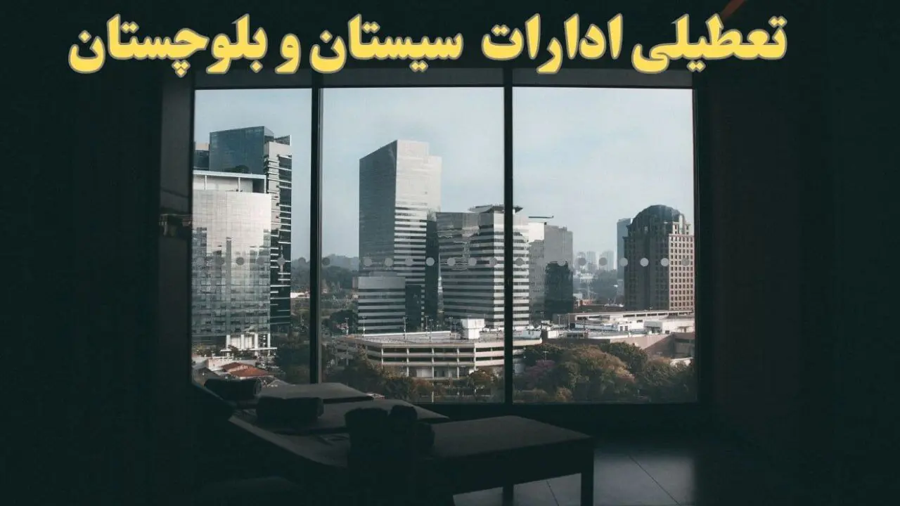خبر فوری از تعطیلی ادارات سیستان و بلوچستان شنبه ۶ بهمن ماه ۱۴۰۳ | تعطیلی ادارات زاهدان فردا شنبه ۶ بهمن ۱۴۰۳