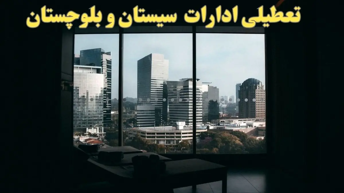 خبر فوری از تعطیلی ادارات سیستان و بلوچستان شنبه ۶ بهمن ماه ۱۴۰۳ | تعطیلی ادارات زاهدان فردا شنبه ۶ بهمن ۱۴۰۳