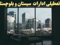 خبر فوری از تعطیلی ادارات سیستان و بلوچستان شنبه ۶ بهمن ماه ۱۴۰۳ | تعطیلی ادارات زاهدان فردا شنبه ۶ بهمن ۱۴۰۳