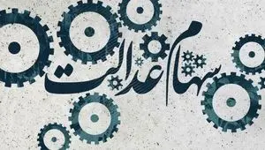 سود سهام عدالت کی واریز می شود؟ | نحوه توزیع سود سهام عدالت 