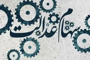 سود سهام عدالت کی واریز می شود؟ | نحوه توزیع سود سهام عدالت 