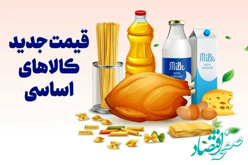 جدول قیمت کالاهای اساسی در ۲۶ بهمن ۱۴۰۴؛ گوشت، مرغ و روغن همچنان در نوسان