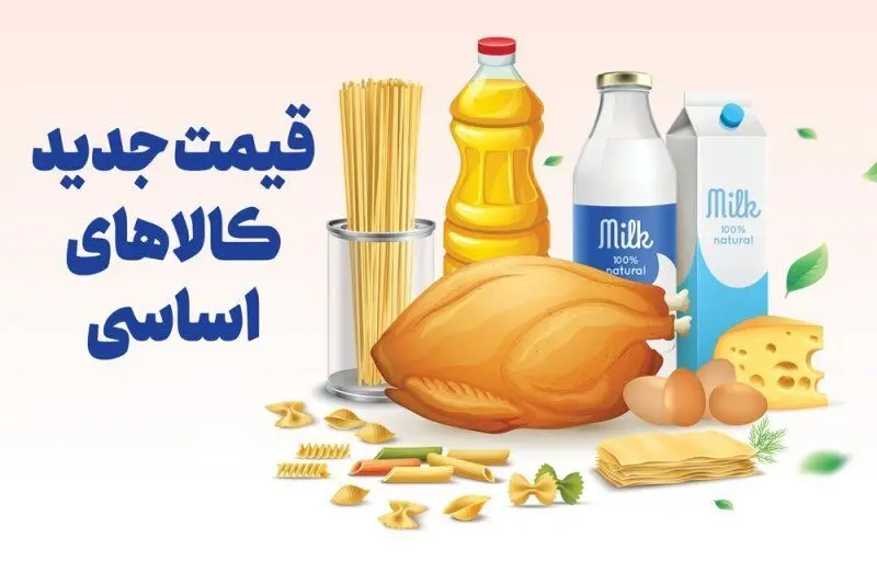 جدول قیمت کالاهای اساسی در ۲۶ بهمن ۱۴۰۴؛ گوشت، مرغ و روغن همچنان در نوسان